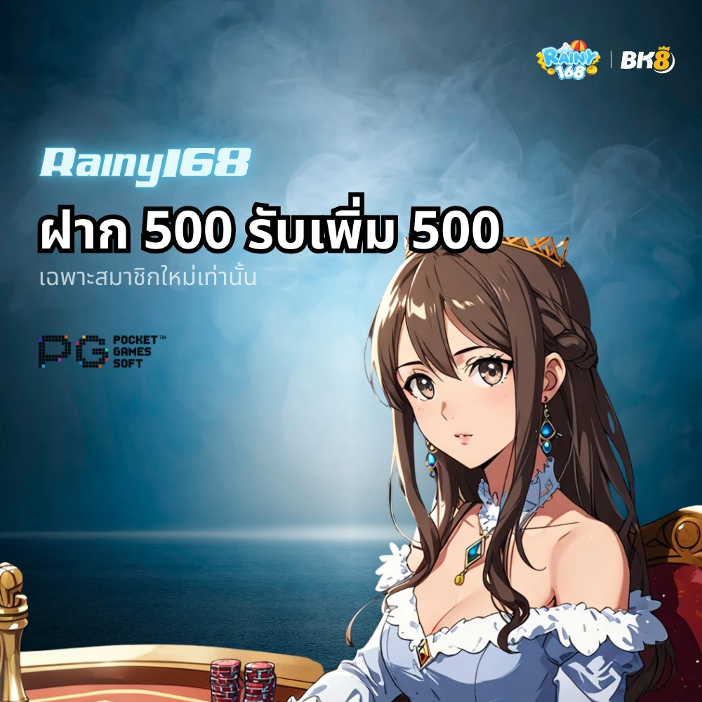 ฝาก 500 รับ 1000